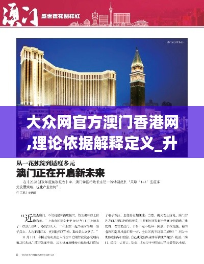 大众网官方澳门香港网,理论依据解释定义_升级版8.354
