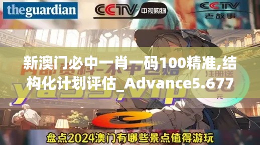 新澳门必中一肖一码100精准,结构化计划评估_Advance5.677