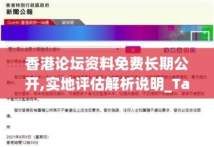 香港论坛资料免费长期公开,实地评估解析说明_Tablet3.402