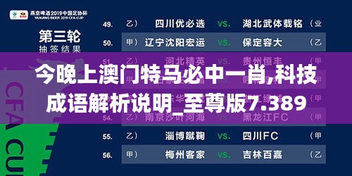 今晚上澳门特马必中一肖,科技成语解析说明_至尊版7.389
