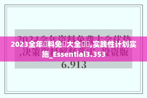 2023全年資料免費大全優勢,实践性计划实施_Essential3.353