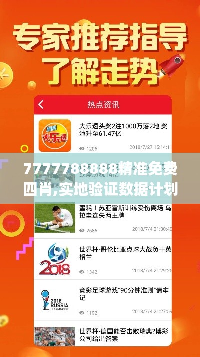 7777788888精准免费四肖,实地验证数据计划_9DM4.866