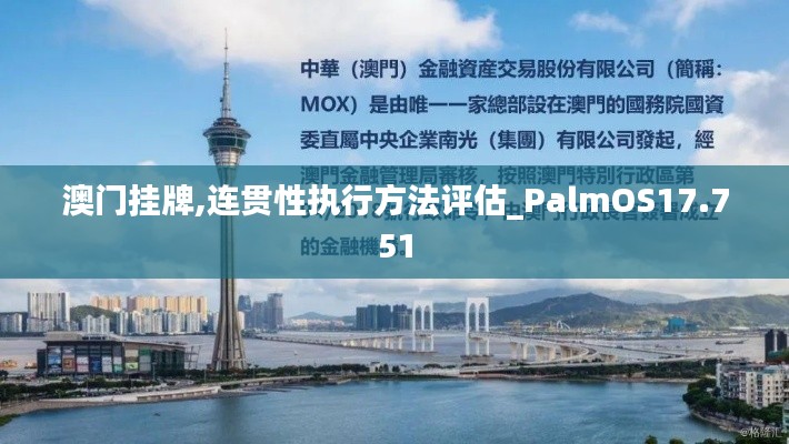 澳门挂牌,连贯性执行方法评估_PalmOS17.751