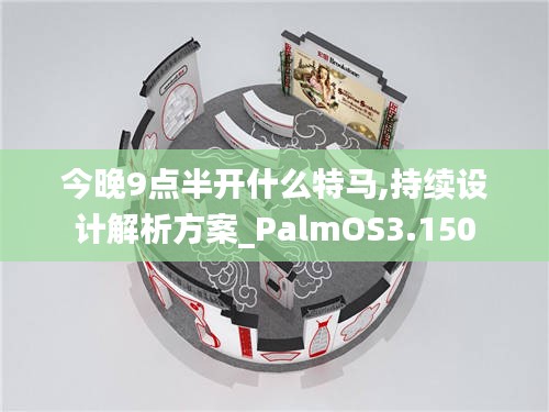 今晚9点半开什么特马,持续设计解析方案_PalmOS3.150