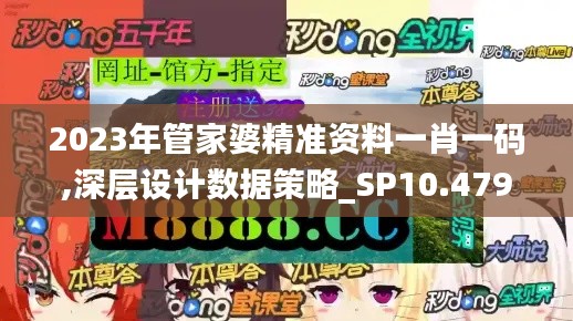 2023年管家婆精准资料一肖一码,深层设计数据策略_SP10.479