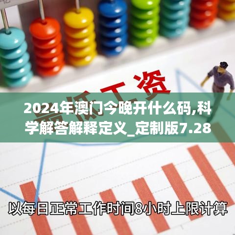 2024年澳门今晚开什么码,科学解答解释定义_定制版7.282