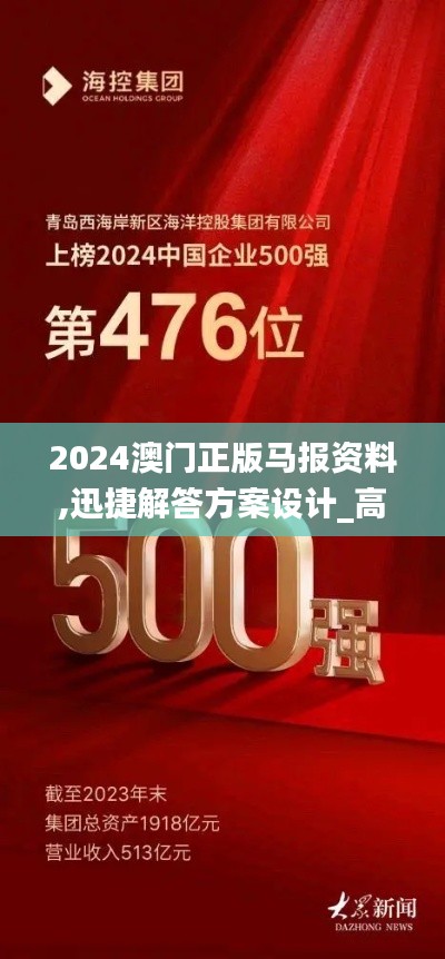2024澳门正版马报资料,迅捷解答方案设计_高级版5.513