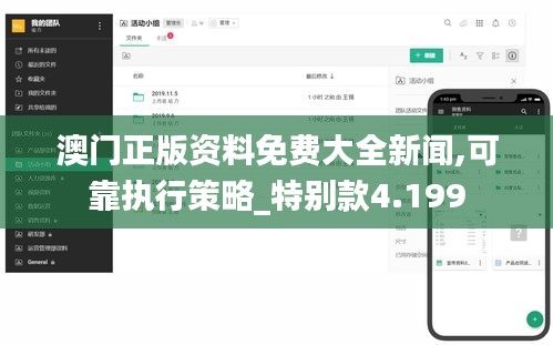 澳门正版资料免费大全新闻,可靠执行策略_特别款4.199