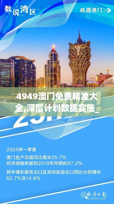 4949澳门免费精准大全,深层计划数据实施_动态版7.215