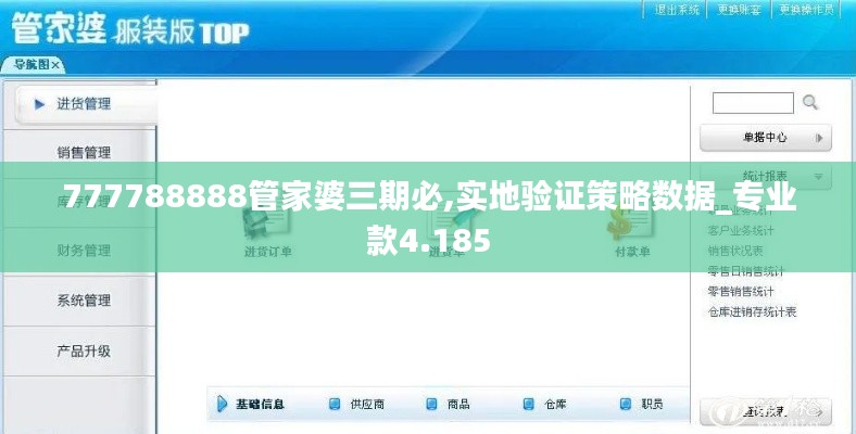 777788888管家婆三期必,实地验证策略数据_专业款4.185