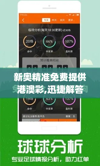 新奥精准免费提供港澳彩,迅捷解答方案设计_NE版3.237