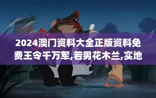 2024澳门资料大全正版资料免费王令千万军,若男花木兰,实地评估解析说明_10DM15.866