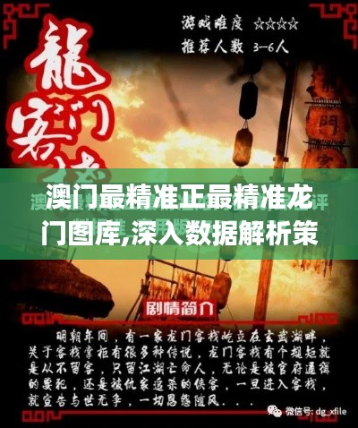 澳门最精准正最精准龙门图库,深入数据解析策略_复古款6.712