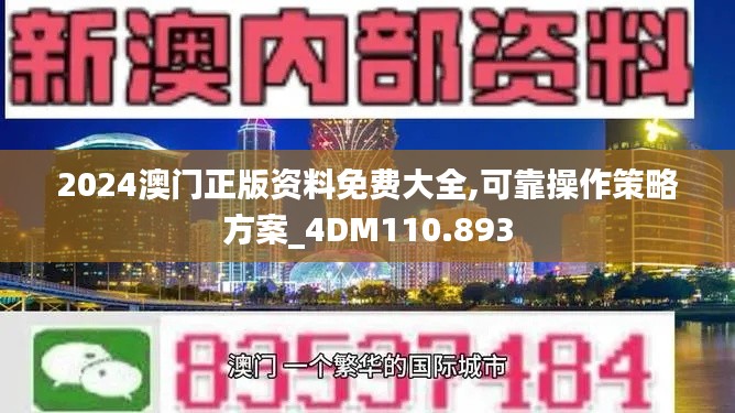 2024澳门正版资料免费大全,可靠操作策略方案_4DM110.893