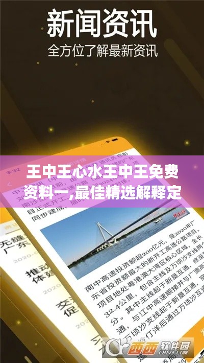 王中王心水王中王免费资料一,最佳精选解释定义_YE版5.841