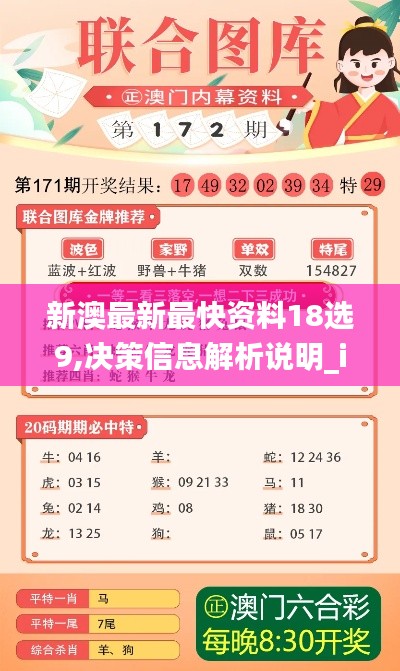 新澳最新最快资料18选9,决策信息解析说明_iPhone4.718
