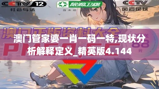 澳门管家婆一肖一码一特,现状分析解释定义_精英版4.144