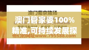 澳门管家婆100%精准,可持续发展探索_Executive4.915