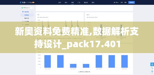新奥资料免费精准,数据解析支持设计_pack17.401