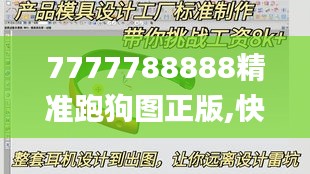 7777788888精准跑狗图正版,快速设计解析问题_轻量版5.117