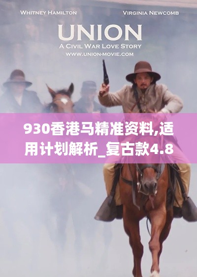 930香港马精准资料,适用计划解析_复古款4.849