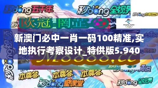 新澳门必中一肖一码100精准,实地执行考察设计_特供版5.940