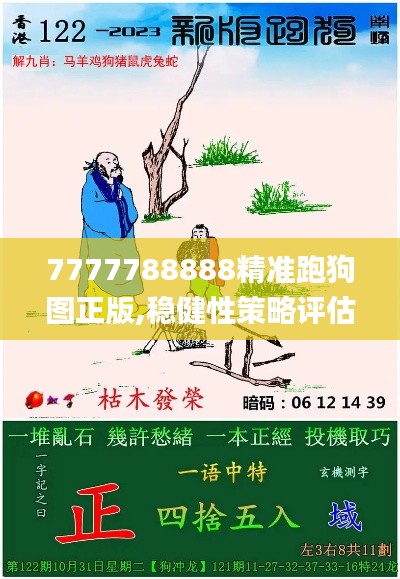 7777788888精准跑狗图正版,稳健性策略评估_pack9.131