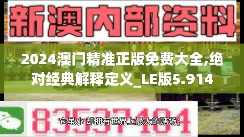 2024澳门精准正版免费大全,绝对经典解释定义_LE版5.914