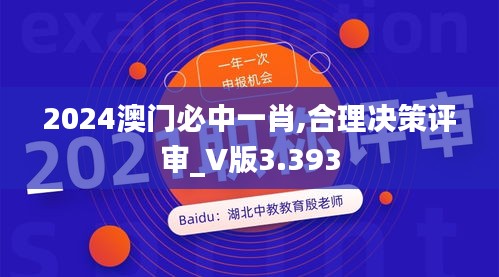 2024澳门必中一肖,合理决策评审_V版3.393