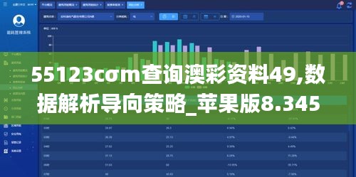 55123cσm查询澳彩资料49,数据解析导向策略_苹果版8.345