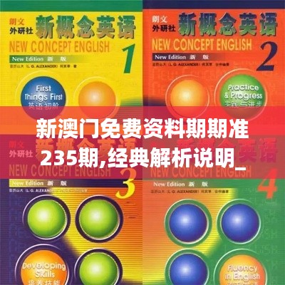 新澳门免费资料期期准235期,经典解析说明_7DM7.884