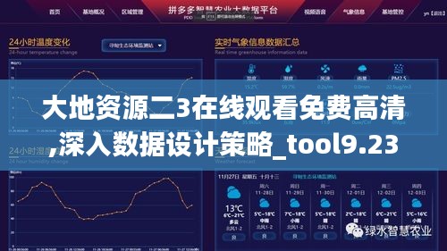 大地资源二3在线观看免费高清,深入数据设计策略_tool9.232