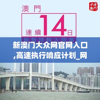 新澳门大众网官网入口,高速执行响应计划_网页版110.263