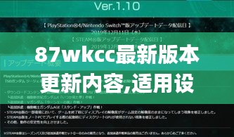 87wkcc最新版本更新内容,适用设计解析_DX版9.850