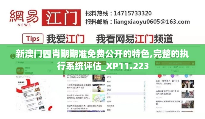 新澳门四肖期期准免费公开的特色,完整的执行系统评估_XP11.223