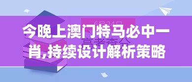 今晚上澳门特马必中一肖,持续设计解析策略_纪念版9.204