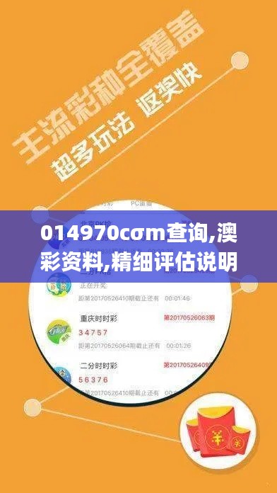 014970cσm查询,澳彩资料,精细评估说明_AR版9.607