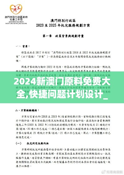 2024新澳门原料免费大全,快捷问题计划设计_MP1.152