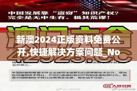 新澳2024正版资料免费公开,快捷解决方案问题_Notebook2.565