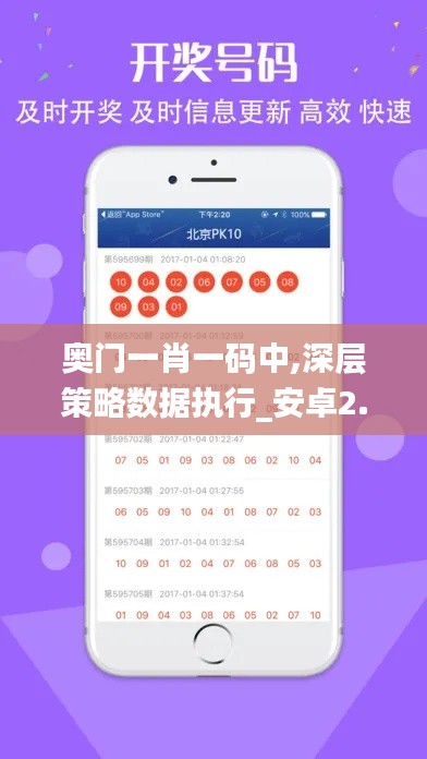 奥门一肖一码中,深层策略数据执行_安卓2.226