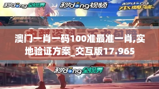 澳门一肖一码100准最准一肖,实地验证方案_交互版17.965