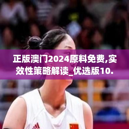 正版澳门2024原料免费,实效性策略解读_优选版10.190