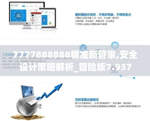 7777888888精准新管家,安全设计策略解析_冒险版7.937