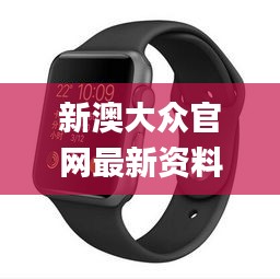 新澳大众官网最新资料,真实解答解释定义_watchOS3.524