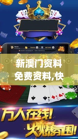 新澳门资料免费资料,快速设计问题策略_游戏版6.751