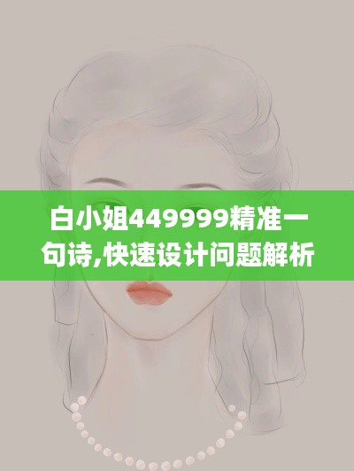 白小姐449999精准一句诗,快速设计问题解析_XR5.410
