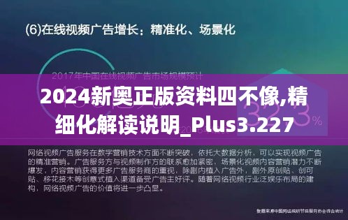 2024新奥正版资料四不像,精细化解读说明_Plus3.227
