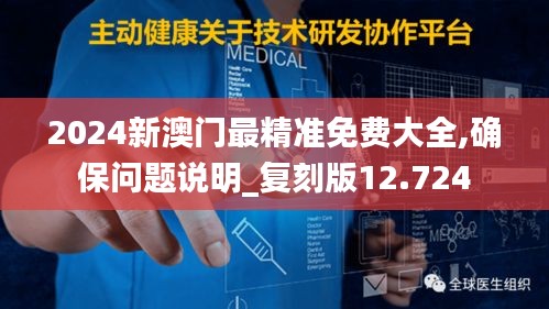 2024新澳门最精准免费大全,确保问题说明_复刻版12.724
