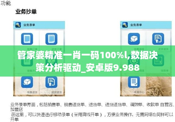 管家婆精准一肖一码100%l,数据决策分析驱动_安卓版9.988