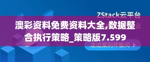 澳彩资料免费资料大全,数据整合执行策略_策略版7.599